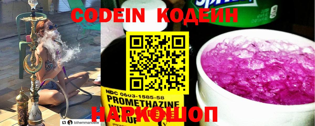 Кодеин Purple Drank  Вход с VPN  Codein Purple Drank  Новокузнецк 